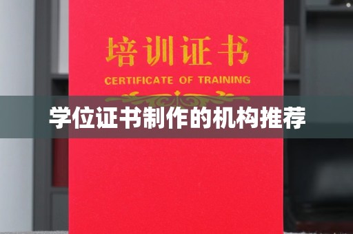 远安学位证书制作的机构推荐
