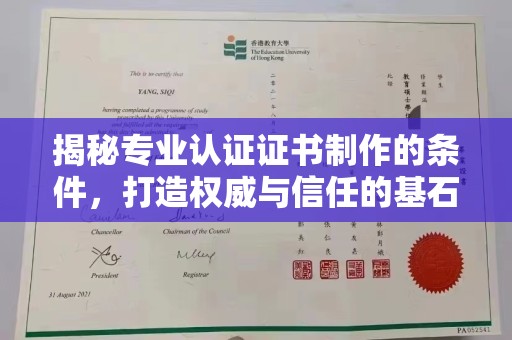 松山揭秘专业认证证书制作的条件，打造权威与信任的基石