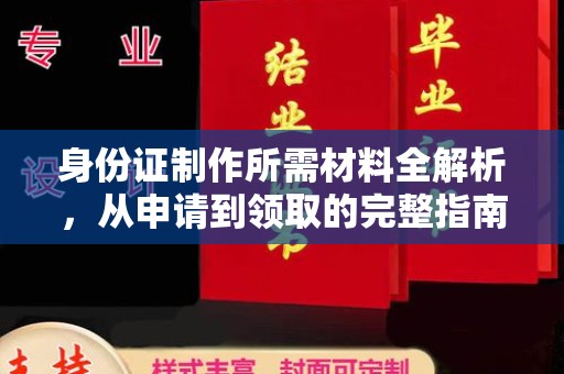 呼中身份证制作所需材料全解析，从申请到领取的完整指南